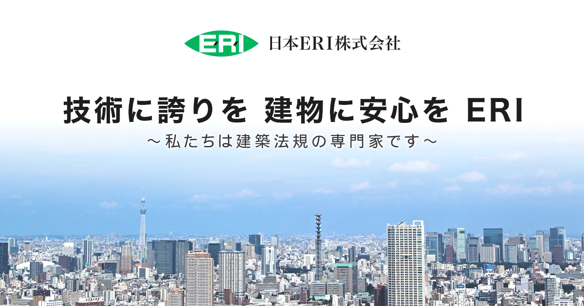 性能評価事例（高層評定委員会）｜超高層建築物等構造評定｜日本ERI