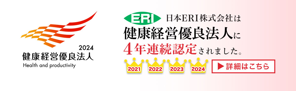 日本ERI株式会社は健康経営優良法人に4年連続認定されました