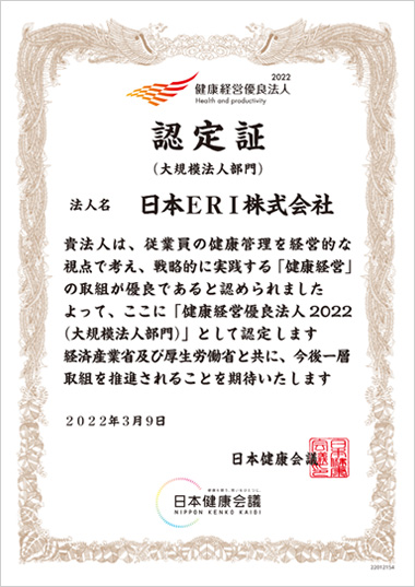 健康経営優良法人 認定証