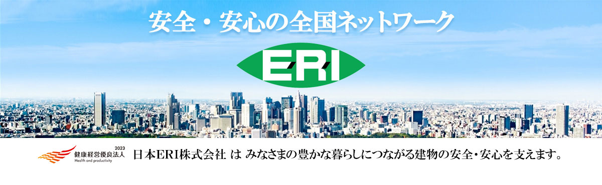 技術に誇りを　建物に安心を　ERI