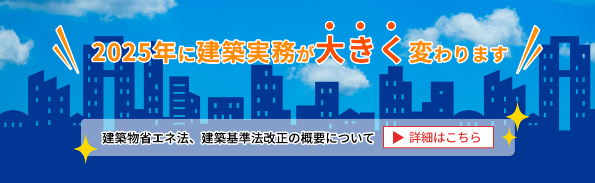 2025年に建築実務が大きく変わります