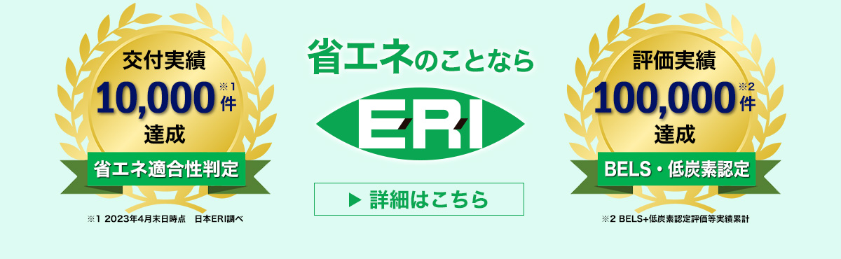 省エネのことならERIにおまかせください！