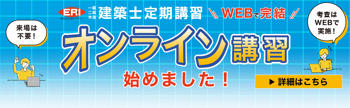 建築士オンライン定期講習始めました！