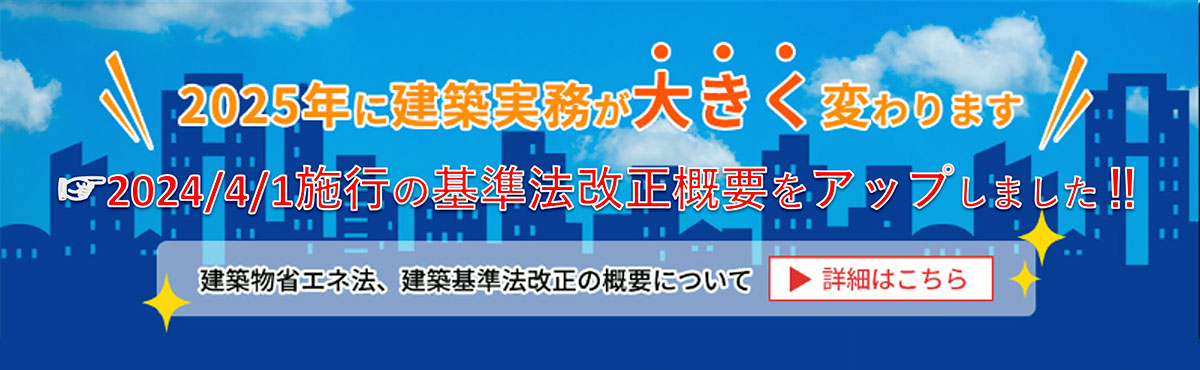 2025年に建築実務が大きく変わります