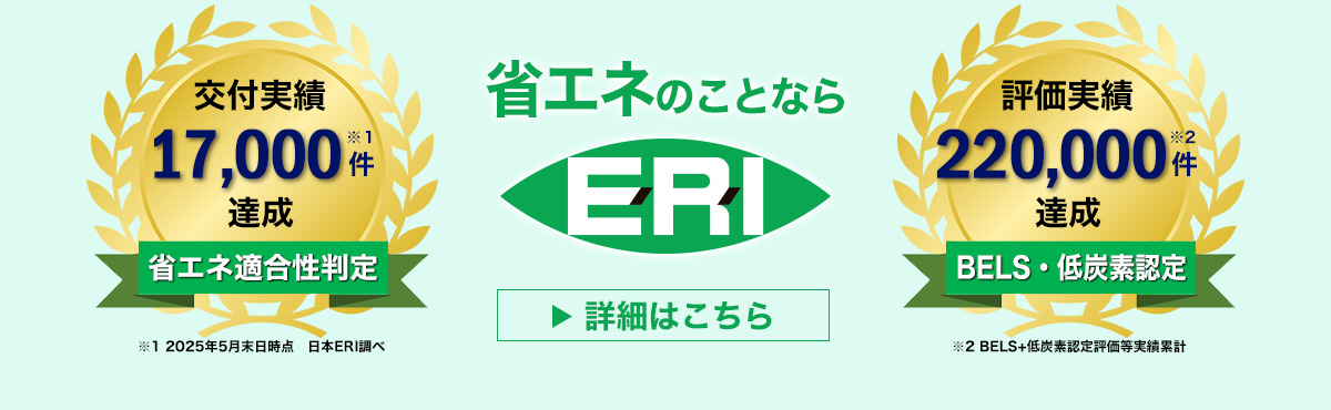 省エネのことならERIにおまかせください！