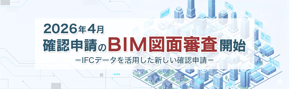 確認申請のBIM図面審査開始