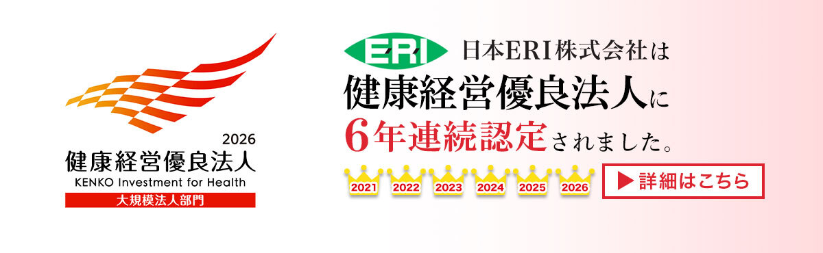 日本ERI株式会社は健康経営優良法人に6年連続認定されました