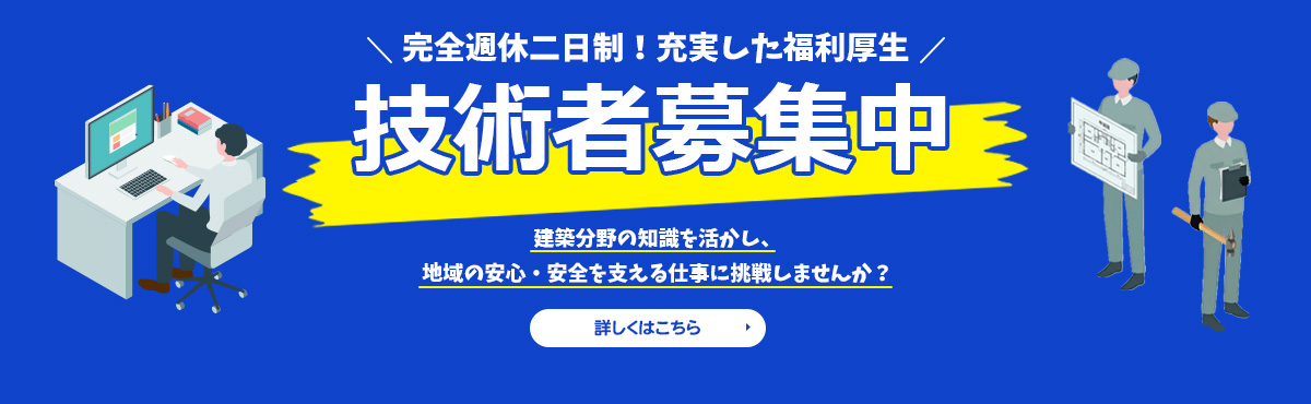 技術者募集中