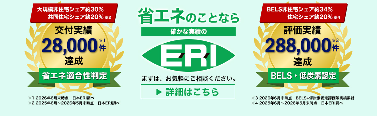 省エネのことならERIにおまかせください！