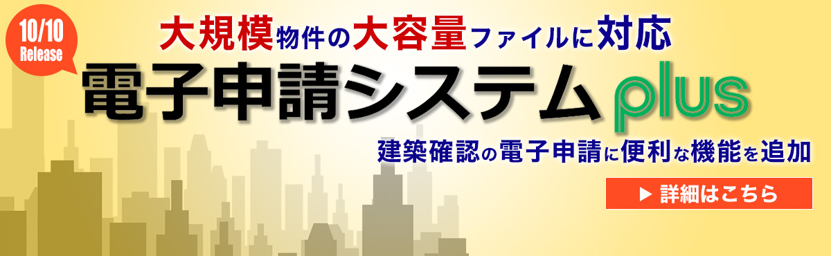 大規模物件向け「 電子申請システムplus」のご案内