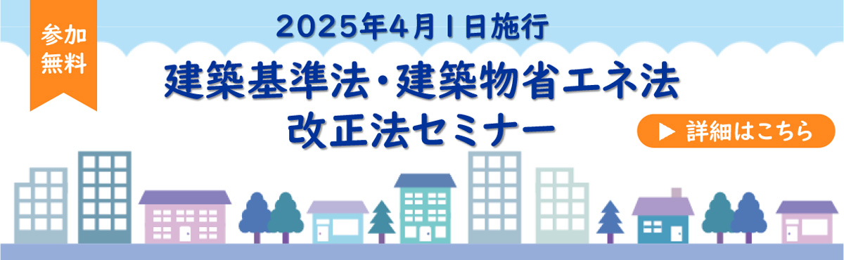 建築基準法・建築物省エネ法改正法セミナー