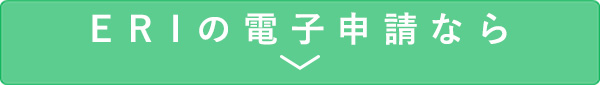 ERIの電子申請なら